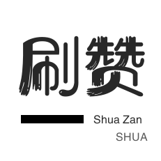 快手赞粉丝24小时领取攻略